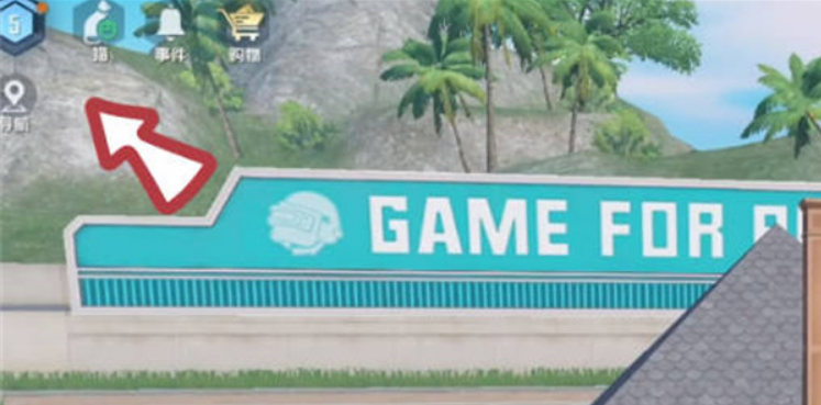 和平精英怎么使用别人的家园码?(图1) image.png